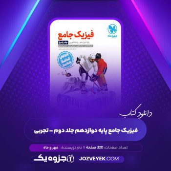 دانلود کتاب فیزیک جامع پایه دوازدهم جلد دوم – تجربی مهر و ماه (PDF)