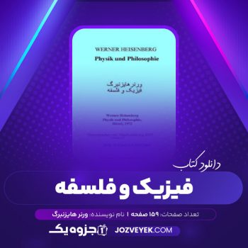 دانلود کتاب فیزیک و فلسفه ورنر هایزنبرگ (PDF)