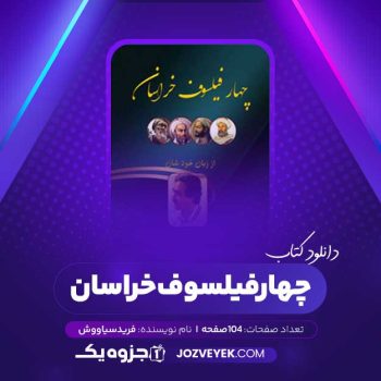 دانلود کتاب چهار فیلسوف خراسان فرید سیاووش (PDF)