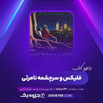 دانلود کتاب فلیکس و سرچشمه نامرئی وحید نعیم آبادی (PDF)