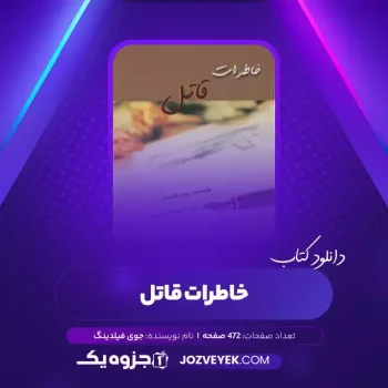 دانلود کتاب خاطرات قاتل جوی فیلدینگ (PDF)