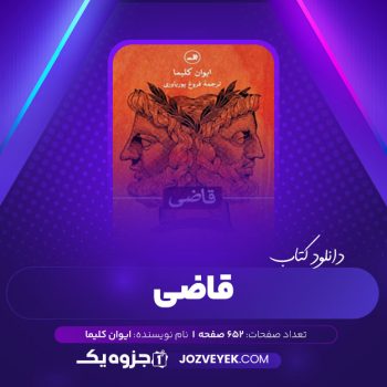 دانلود کتاب قاضی فروغ پوریاوری (PDF)