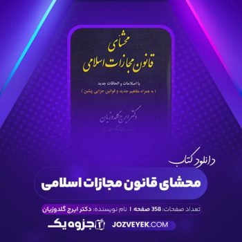 دانلود کتاب محشای قانون مجازات اسلامی دکتر ایرج گلدوزیان (PDF)