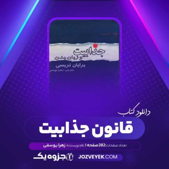 دانلود کتاب قانون جذابیت زهرا یوسفی (PDF)