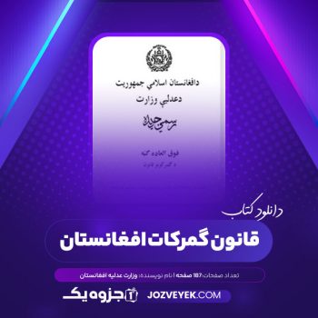 دانلود کتاب قانون گمرکات ۱۳۸۴ افغانستان (PDF)