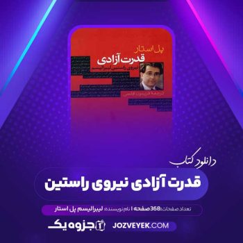 دانلود کتاب قدرت آزادی نیروی راستین لیبرالیسم پل استار (PDF)