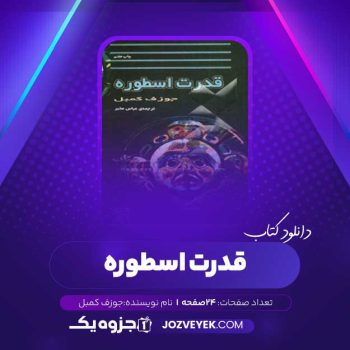 دانلود کتاب قدرت اسطوره جوزف کمبل صوتی 🎧 ۲۴ قسمت