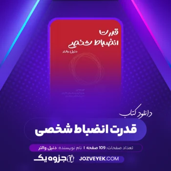 دانلود کتاب قدرت انضباط شخصی دنیل والتر (PDF)