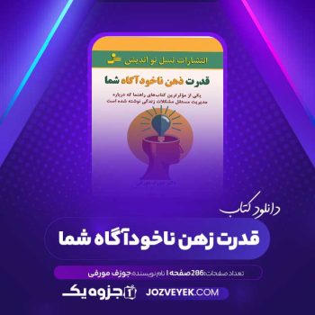 دانلود کتاب قدرت زهن ناخودآگاه شما جوزف مورفی (PDF)