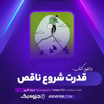 دانلود کتاب قدرت شروع ناقص جیمز کلییر (PDF)