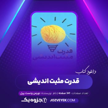 دانلود کتاب قدرت مثبت اندشی نورمن ونست پیل (PDF)