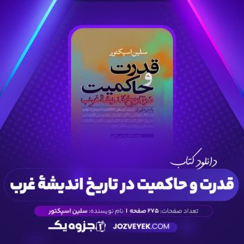 دانلود کتاب قدرت و حاکمیت در تاریخ اندیشه غرب دکتر عباس باقری (PDF)