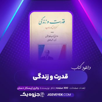 دانلود کتاب قدرت و زندگی والری ژیسکار دستن (PDF)