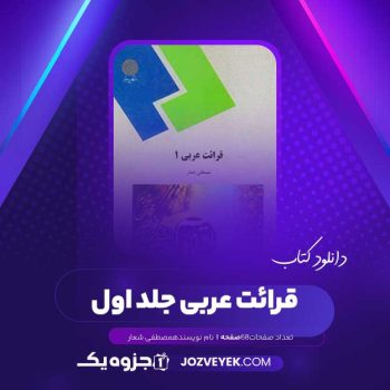 دانلود کتاب قرائت عربی جلد اول مصطفی شعار (PDF)