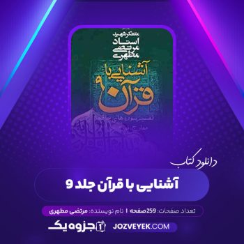 دانلود کتاب آشنایی با قرآن جلد ۹ مرتضی مطهری (PDF)