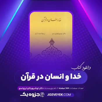 دانلود کتاب خدا و انسان در قرآن دکتر توشیهیتکو ایزوتسو (PDF)