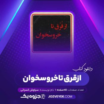 دانلود کتاب از قرق تا خروسخوان سیاوش کسرائی (PDF)