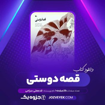 دانلود کتاب قصه دوستی قدمعلی سرامی (PDF)