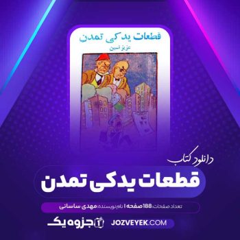 دانلود کتاب قطعات یدکی تمدن مهدی ساسانی (PDF)