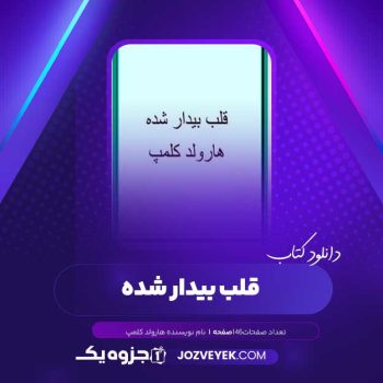 دانلود کتاب قلب بیدار شده هارولد کلمپ (PDF )