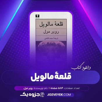 دانلود کتاب قلعه مالویل محمد قاضی (PDF)