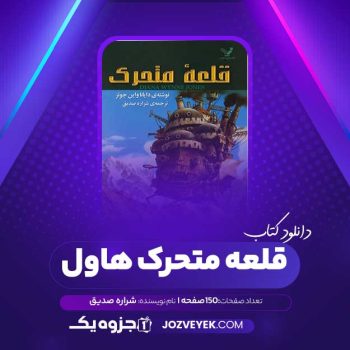 دانلود کتاب قلعه متحرک هاول شراره صدیق (PDF)