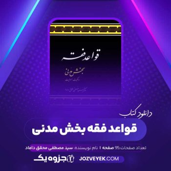 دانلود کتاب قواعد فقه بخش مدنی سید مصطفی محقق داماد (PDF)