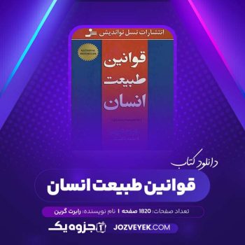 دانلود کتاب قوانین طبیعت انسان رابرت گرین (PDF)