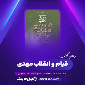 دانلود قیام و انقلاب مهدی استاد مطهری (PDF)