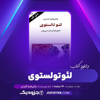 دانلود کتاب لئو تالستوی شهرنوش پارسی پور (PDF)