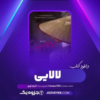 دانلود کتاب لالایی کیم توی (PDF)