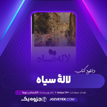 دانلود کتاب لاله سیاه الکساندر دوما (PDF)