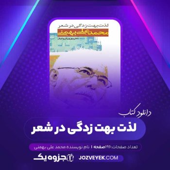 دانلود کتاب لذت بهت زدگی در شعر محمد علی بهمنی (PDF)