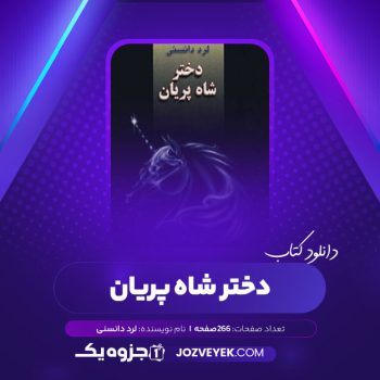 دانلود کتاب دختر شاه پریان لرد دانسنی ترجمه آرش حجازی (PDF)