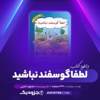 دانلود کتاب لطفا گوسفند نباشید محمود نامنی (PDF)