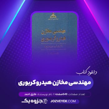 دانلود کتاب مهندسی مخازن هیدروکربوری طارق احمد (PDF)