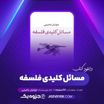 دانلود کتاب مسائل کلیدی فلسفه جولیان باجینی (PDF)