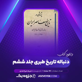 دانلود کتاب پژوهشی در تاریخ معاصر ایران برخورد شرق و غرب در ایران مریم میراحمدی (PDF)