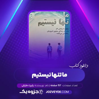 دانلود کتاب ما تنها نیستیم رابرت مارش امینه اخوان تفتی هوشنگ اهرپور (PDF) 157 صفحه