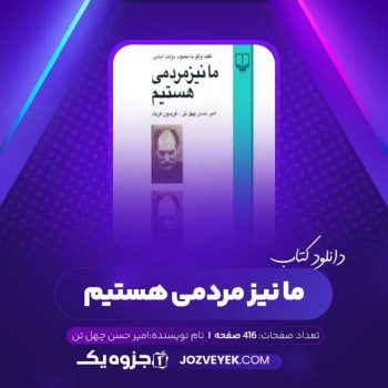 دانلود کتاب ما نیز مردمی هستیم امیر حسن چهل تن (PDF)