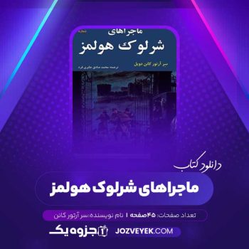 دانلود کتاب ماجراهای شرلوک هولمز سر آرتور کانن صوتی 🎧 ۴۵ قسمت