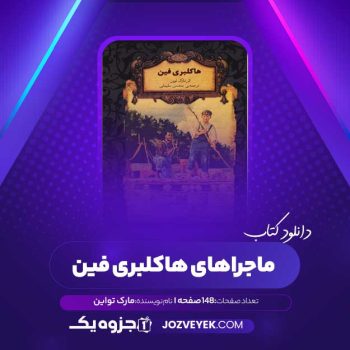 دانلود کتاب ماجراهای هاکلبری فین مارک تواین (PDF)