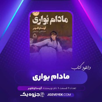 دانلود کتاب مادام بواری گوستاو فلوبر صوتی 🎧