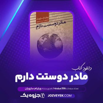 دانلود کتاب مادر دوستت دارم ویلیام سارویان (PDF)