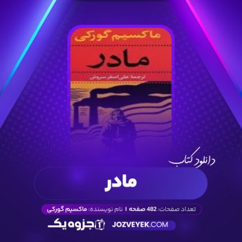 دانلود کتاب مادر ماکسیم گورکی (PDF)