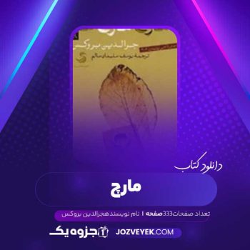 دانلود کتاب مارچ جرالدین بروکس (PDF )