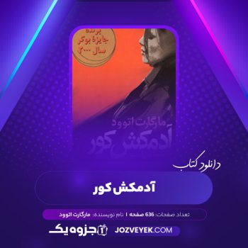 دانلود کتاب آدمکش کور مارگارت اتوود (PDF)