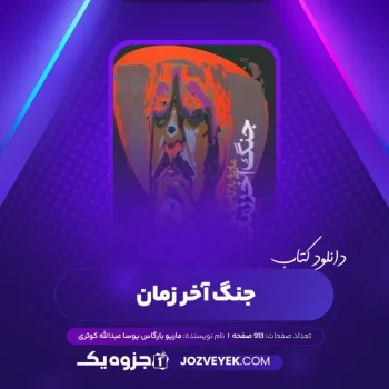 دانلود کتاب جنگ آخر زمان ماریو بارگاس یوسا عبدالله کوثری (PDF)