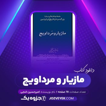 دانلود کتاب مازیار و مرداویج امیرحسین خنجی (PDF)