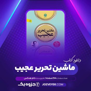 دانلود کتاب ماشین تحریر عجیب تام هنکس (PDF)